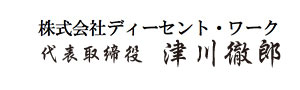 株式会社ディーセント・ワーク 代表取締役　津川　徹郎